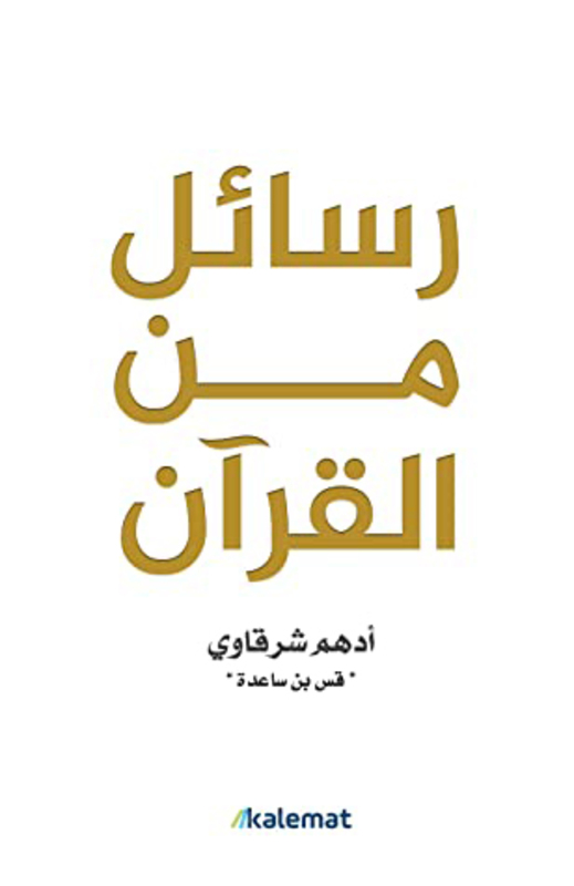 

Letters from the Qur'an Arabic, Paperback Book, By: Adham Sharkawy