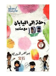 Rhlah Ela Alyaban Ma'a Mansour, Paperback Book, By: Gawaher Al Meheri