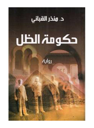 Shadow Government, Paperback Book, By: Dr. Munther Al-Qabbani