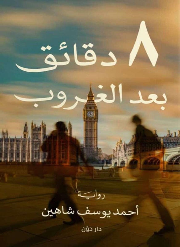 8 Minutes After Sunset, Paperback Book, By: Ahmed Youssef Shaheen