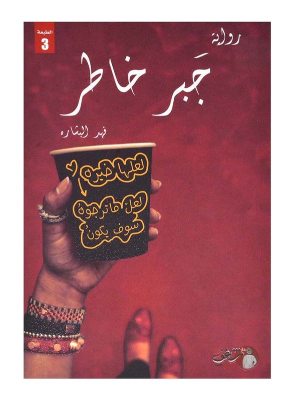 Jabar Khater 2nd Edition, Paperback Book, By: Fahad Al Bshara