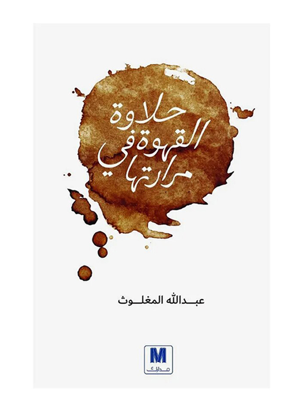 The Sweetness of Coffee in Its Bitterness, Paperback Book, By: Abdullah Al Maglot