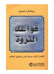 Rules Of Wealth Qawaed Al Thra, Paperback Book, By: Richard Templar
