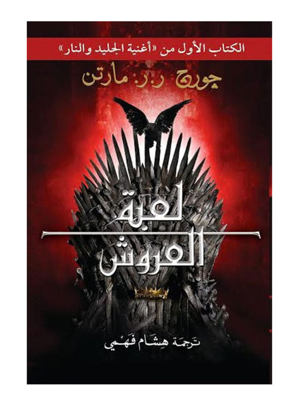 Game of Thrones: Book One of A Song of Ice and Fire, Hardcover Book, By: George RR Martin
