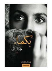 My Dumb Baby, Paperback Book, Muhammad Al Salem