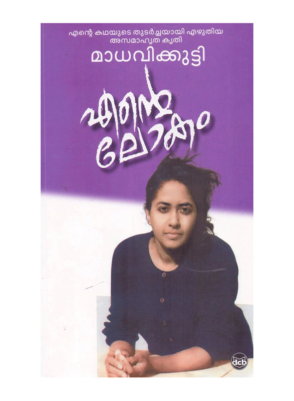 

Ente Lokam, Paperback Book, By: Madhavikutty