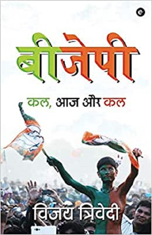 

BJP: Kal Aaj Aur Kal, Paperback Book, By: Vijai Trivedi